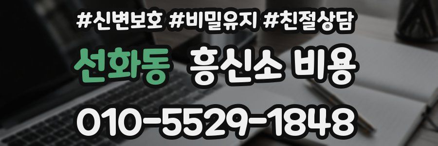 선화동 흥신소 비용