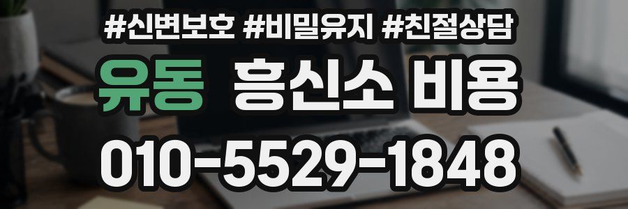유동 흥신소 비용