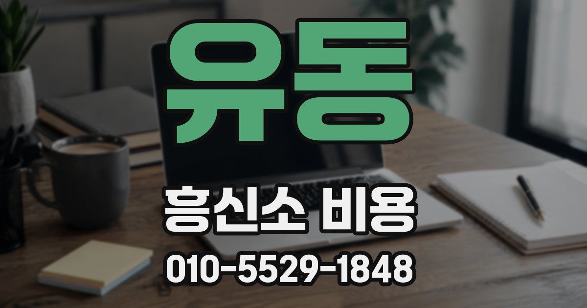 유동 흥신소 비용