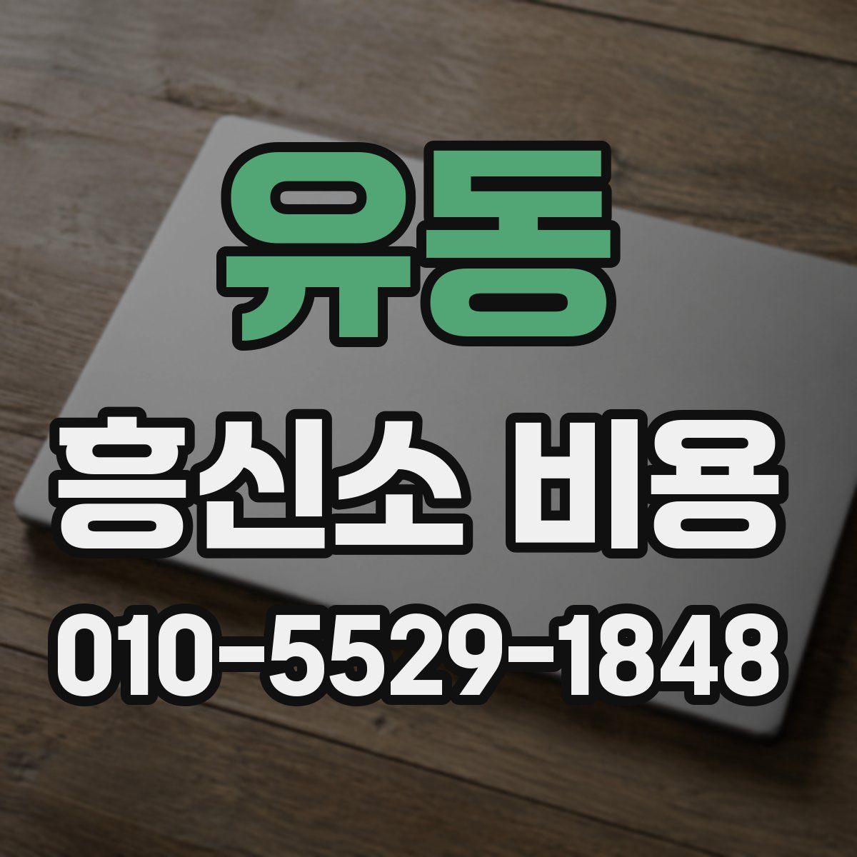 유동 흥신소 비용