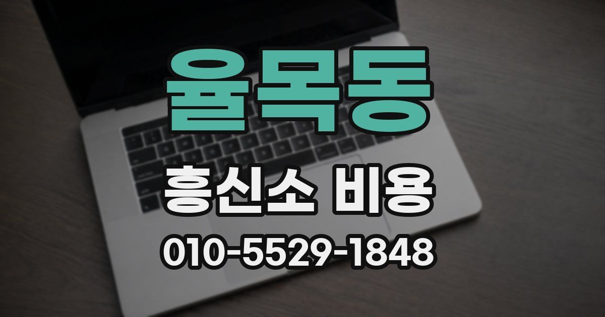 율목동 흥신소 비용