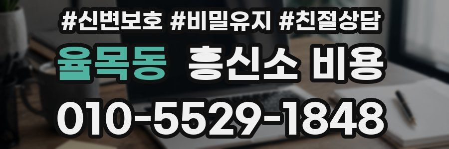 율목동 흥신소 비용