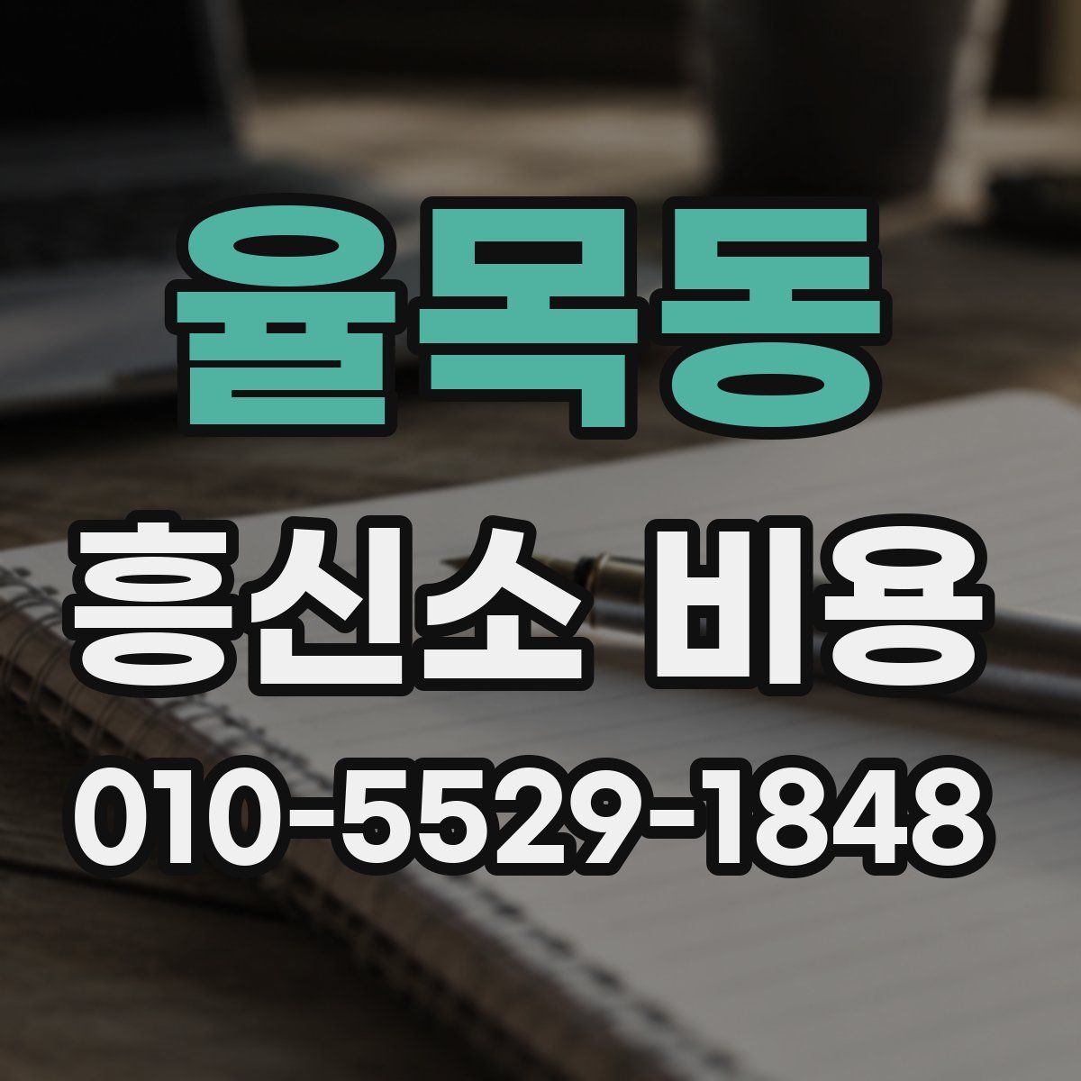 율목동 흥신소 비용