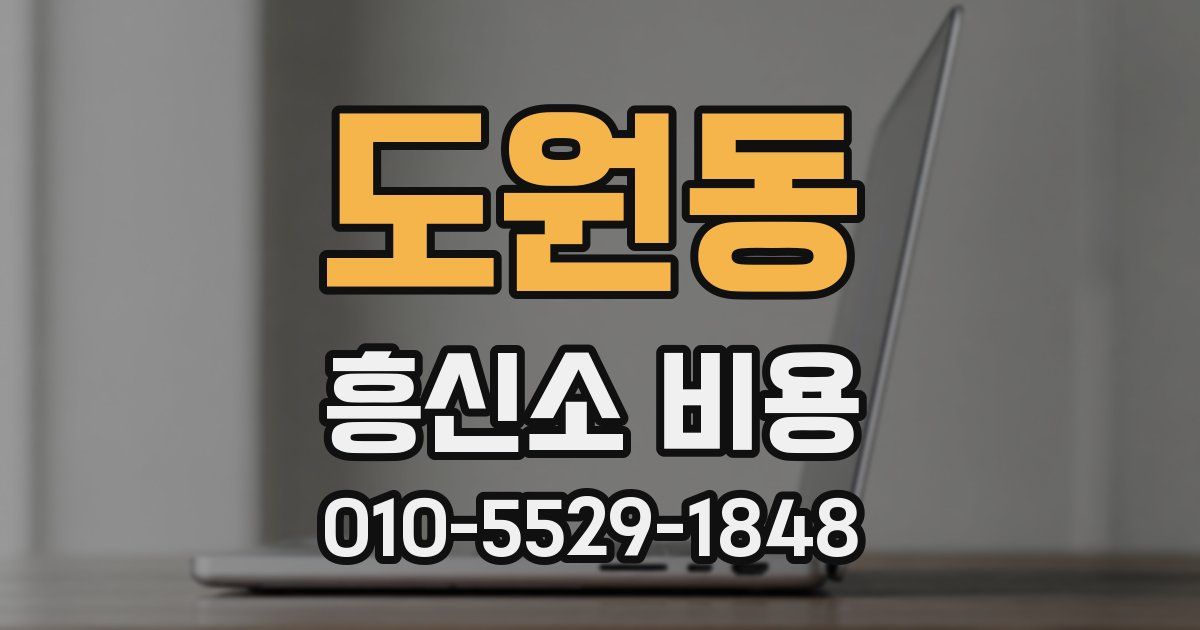 도원동 흥신소 비용