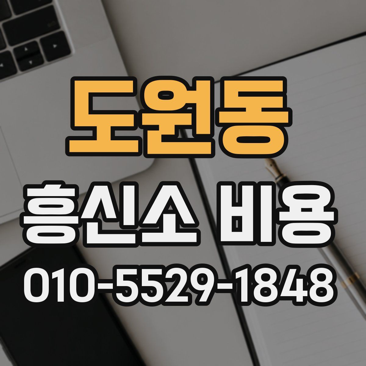 도원동 흥신소 비용