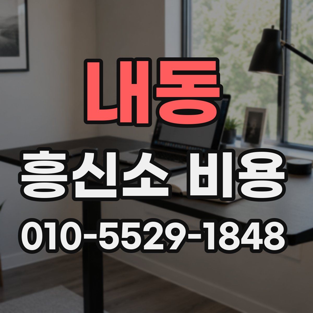 내동 흥신소 비용