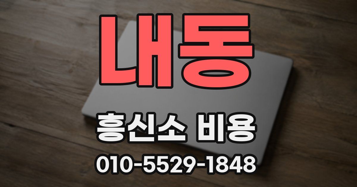 내동 흥신소 비용