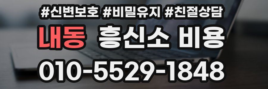 내동 흥신소 비용