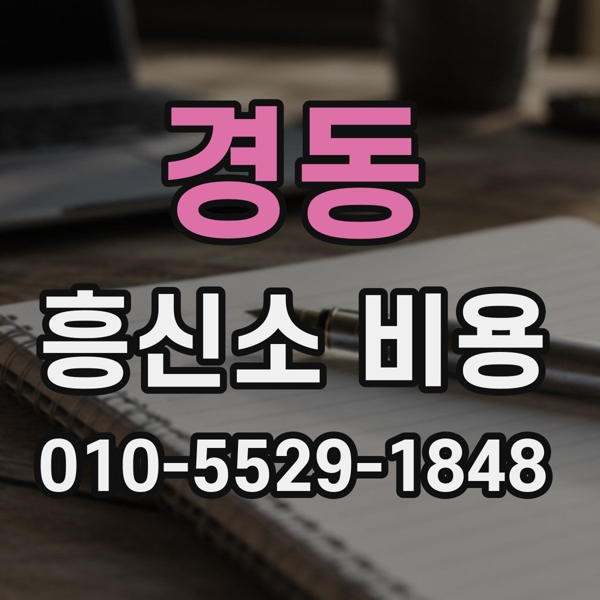경동 흥신소 비용