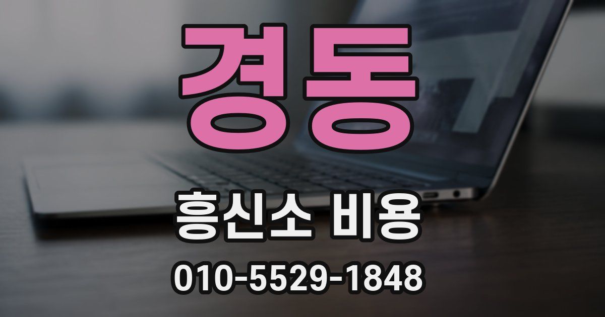 경동 흥신소 비용