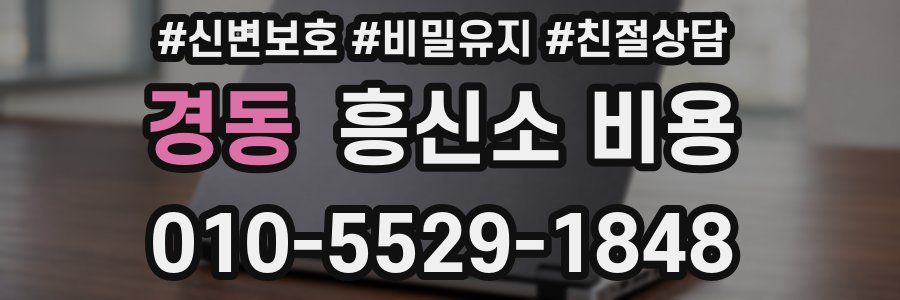 경동 흥신소 비용