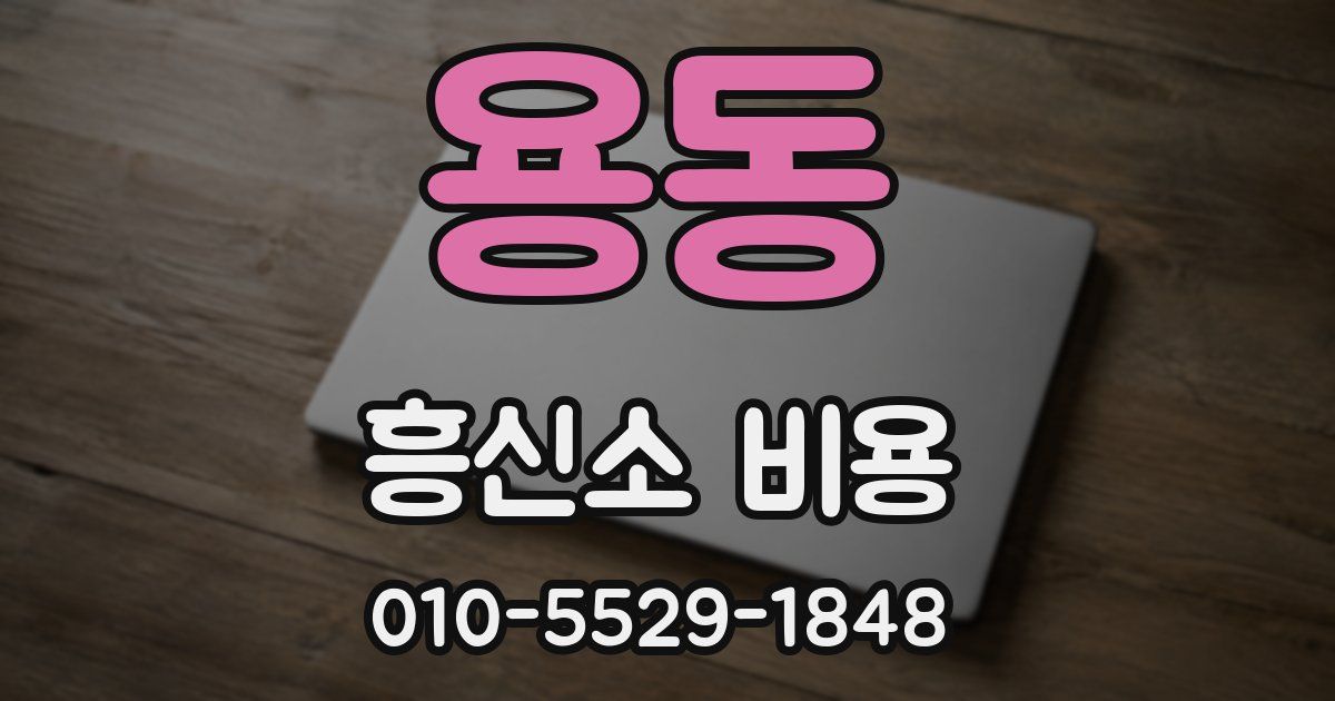 용동 흥신소 비용