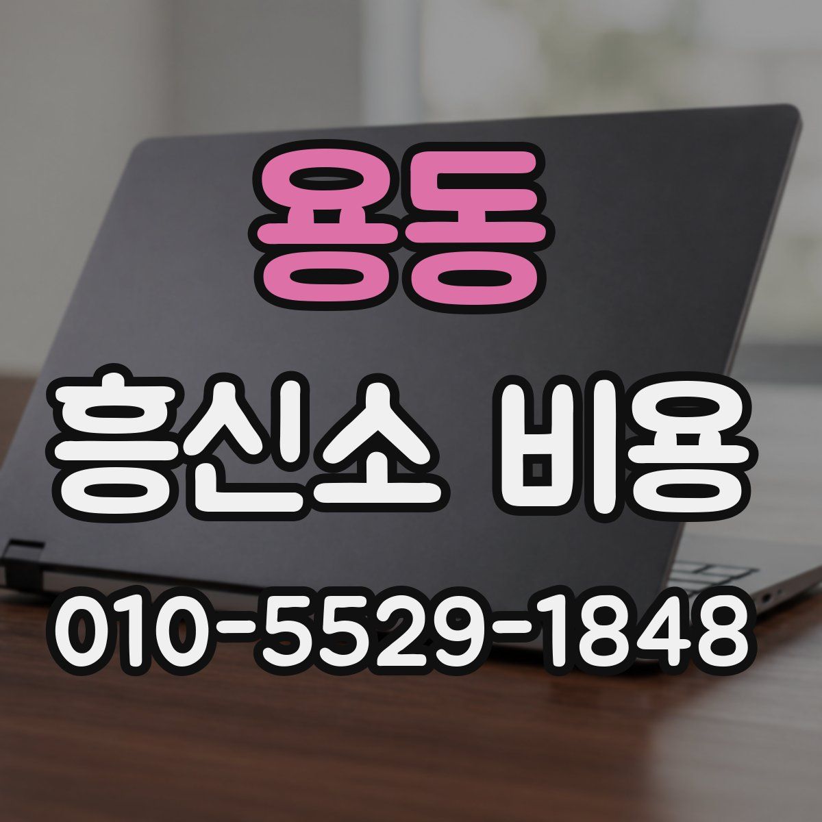 용동 흥신소 비용