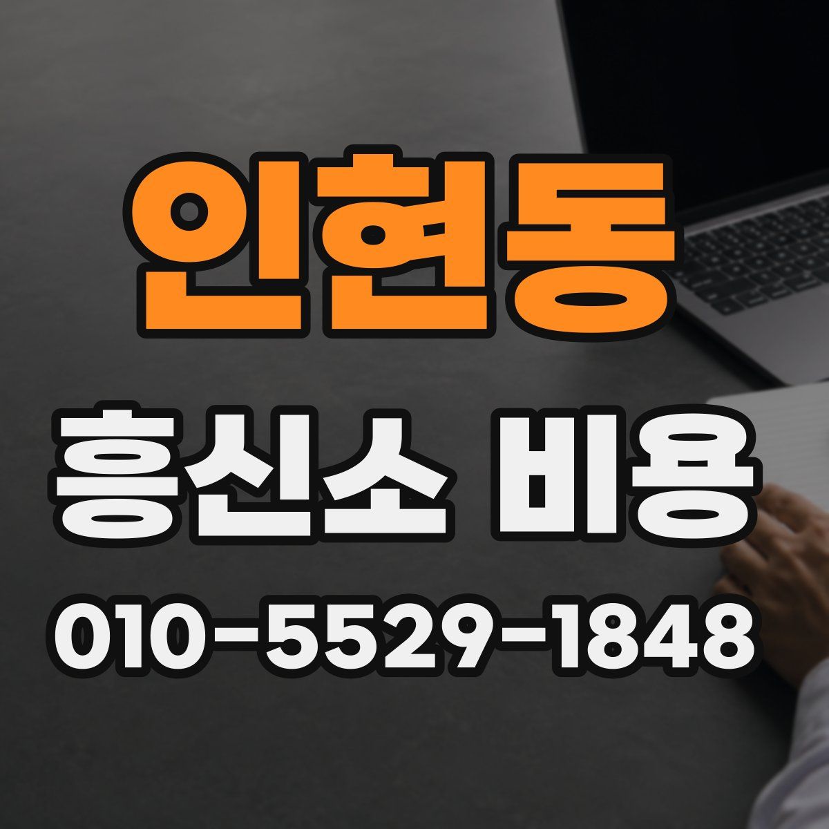 인현동 흥신소 비용