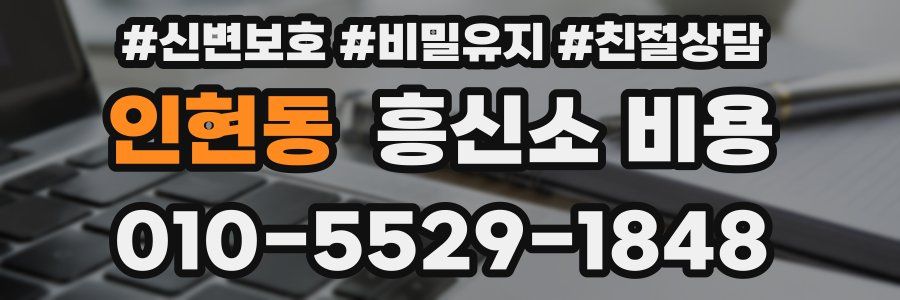 인현동 흥신소 비용