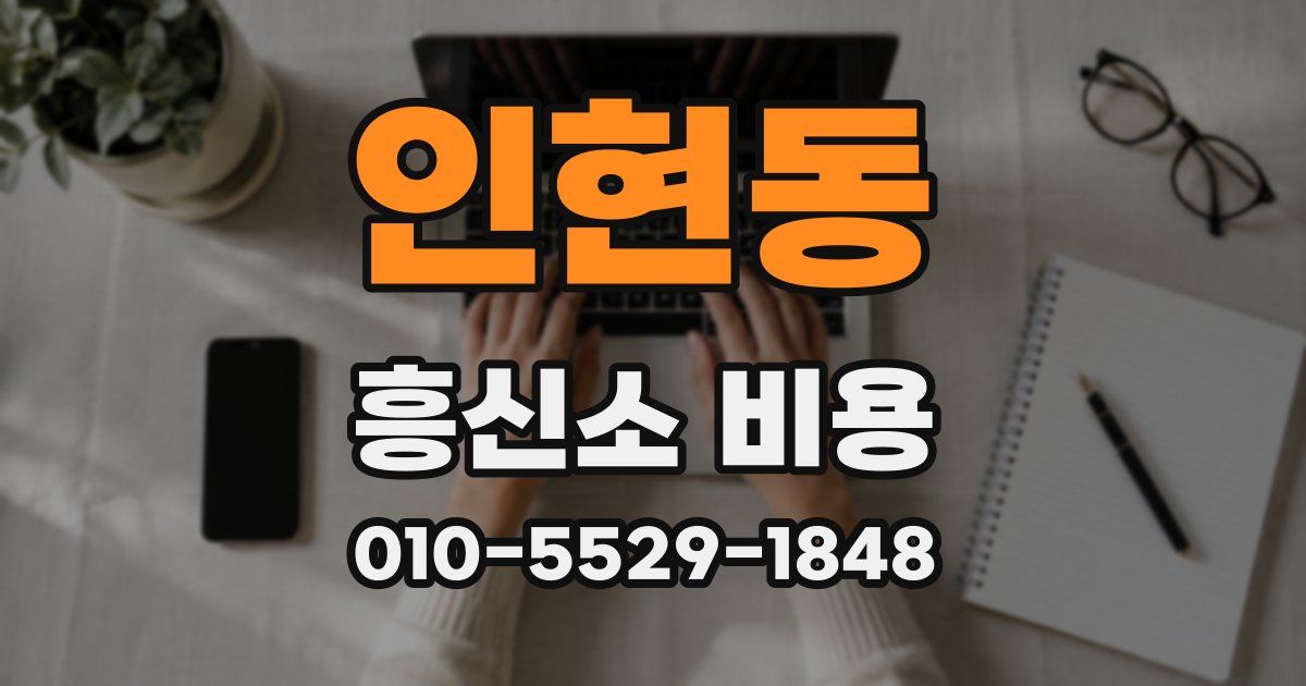 인현동 흥신소 비용