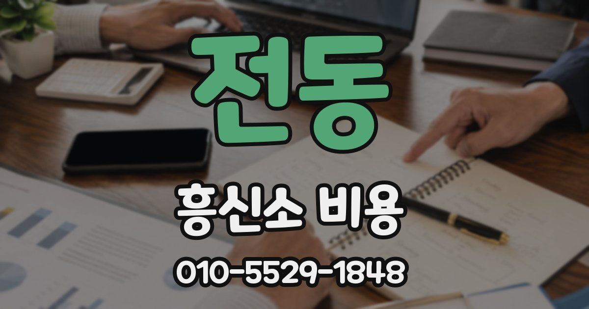 전동 흥신소 비용