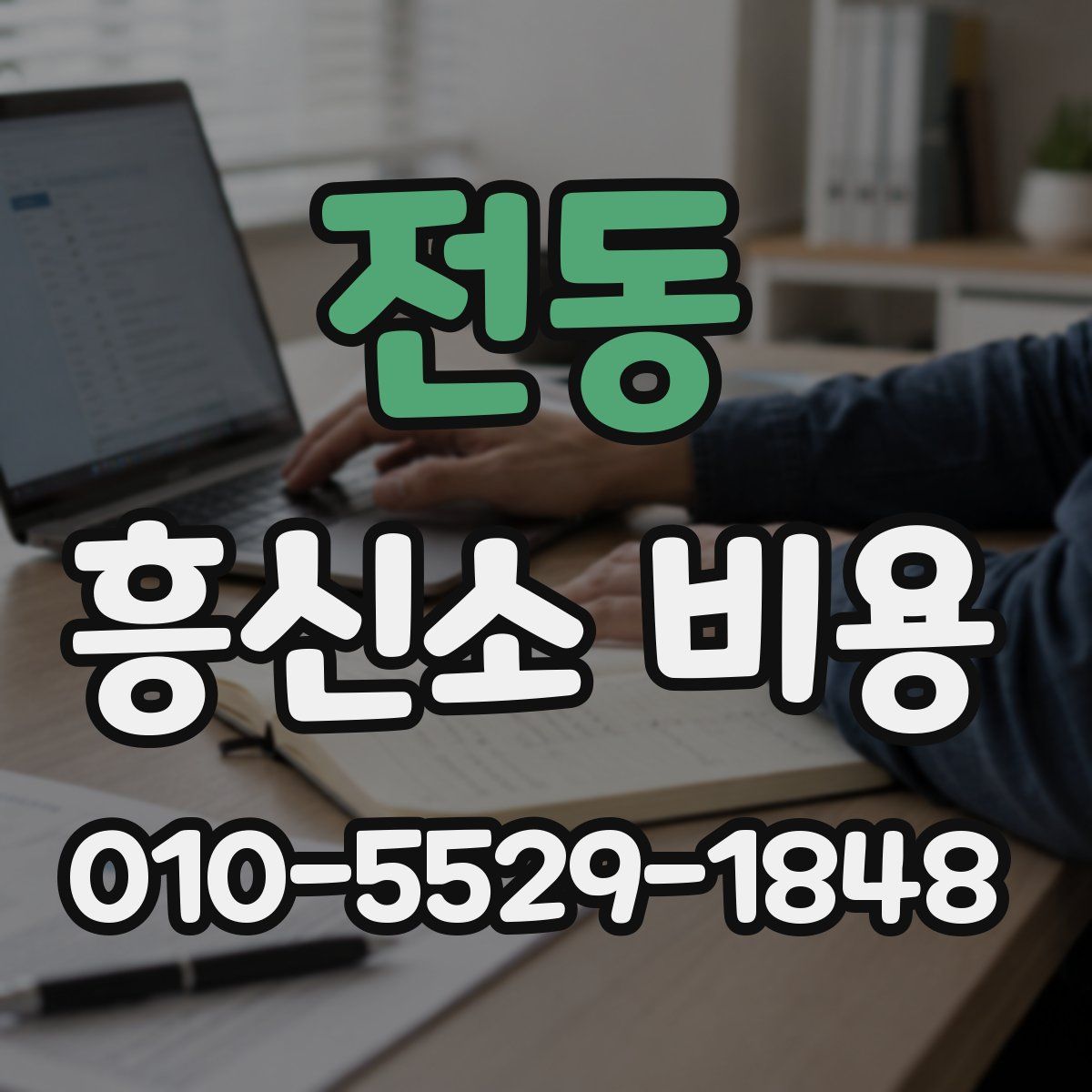 전동 흥신소 비용