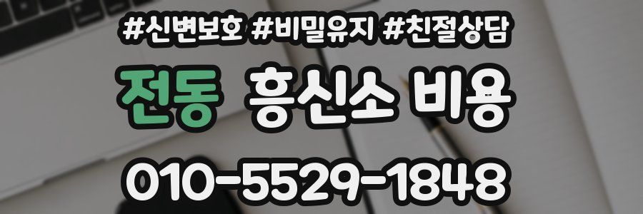 전동 흥신소 비용