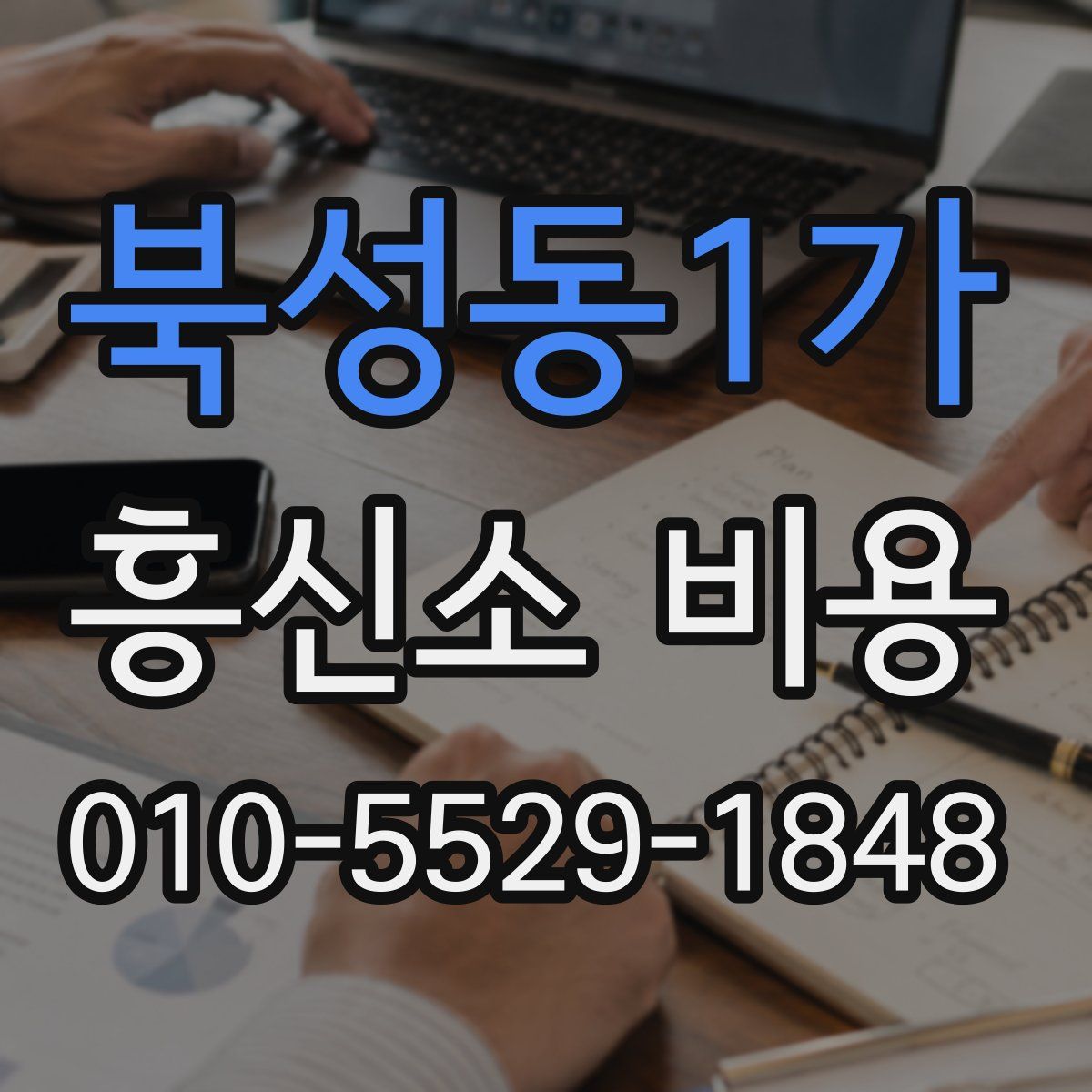 북성동1가 흥신소 비용