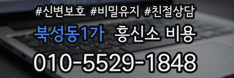 북성동1가 흥신소 비용