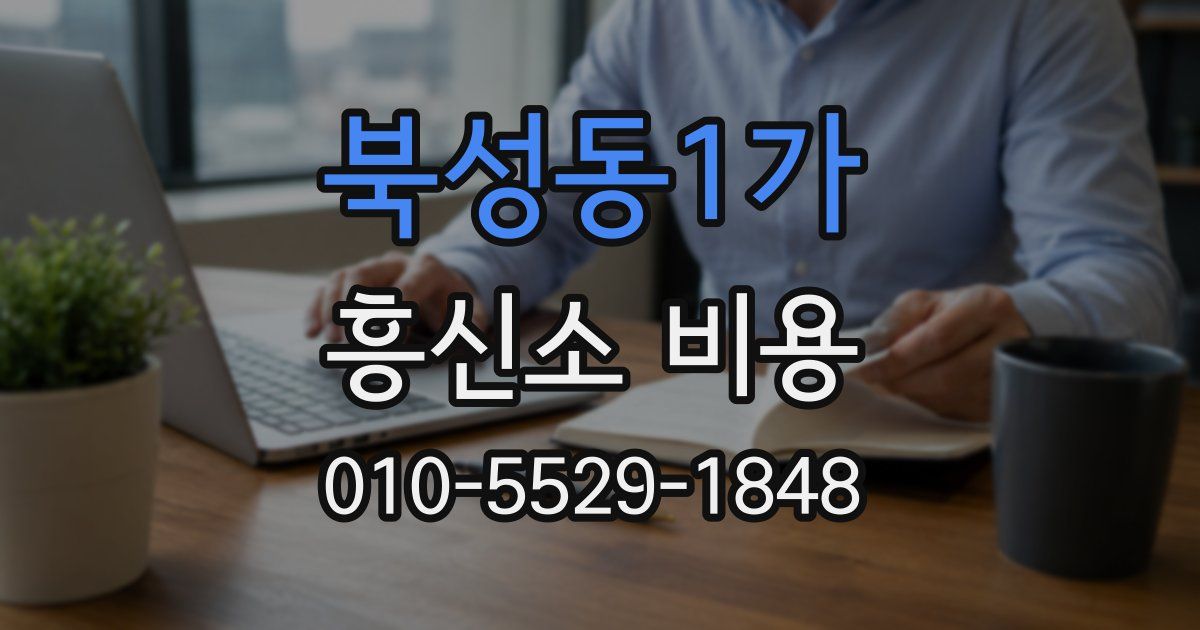 북성동1가 흥신소 비용