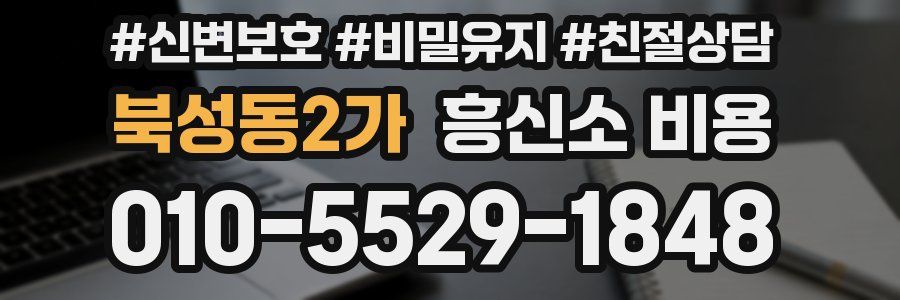 북성동2가 흥신소 비용