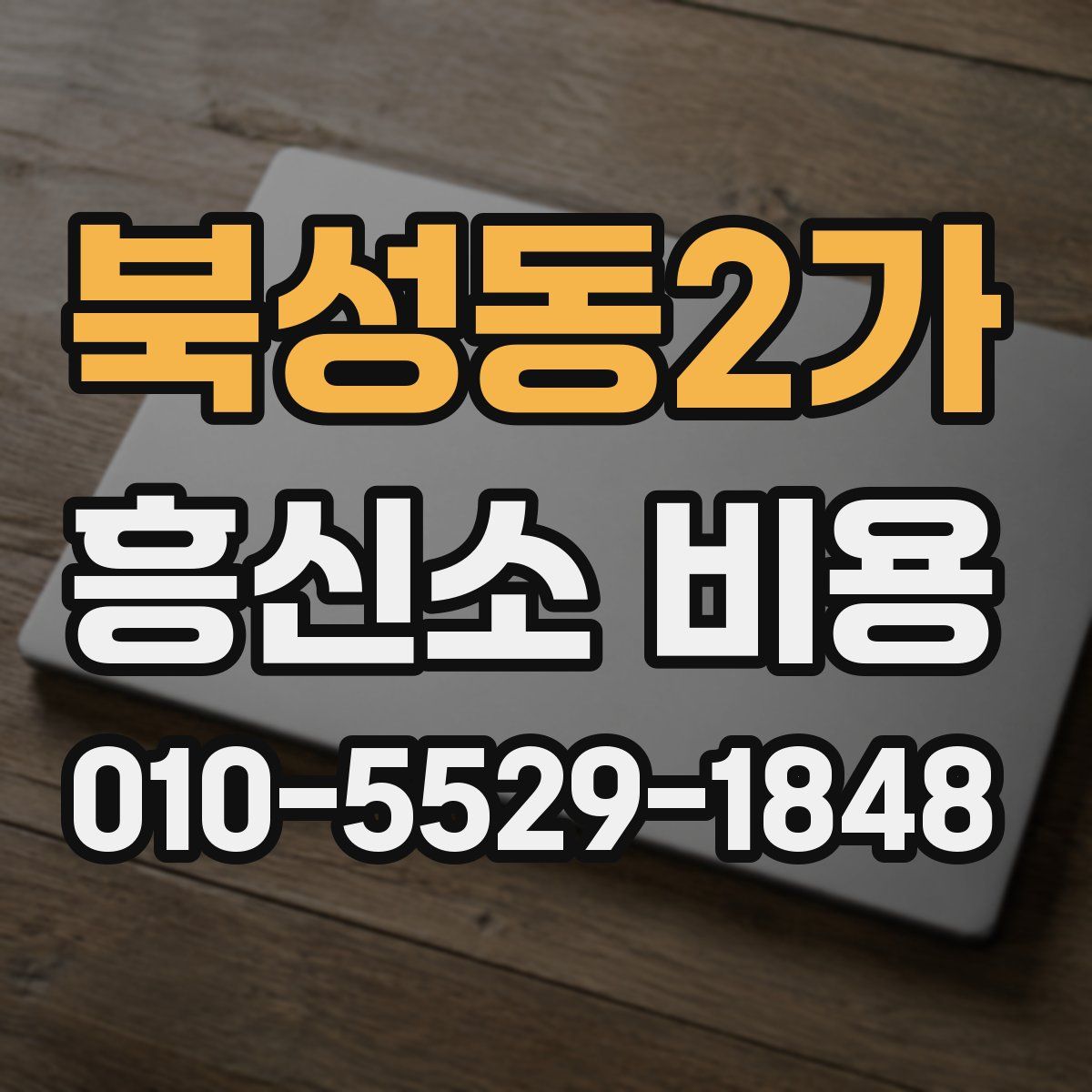 북성동2가 흥신소 비용