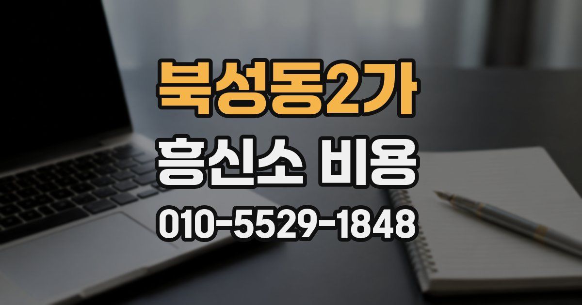 북성동2가 흥신소 비용