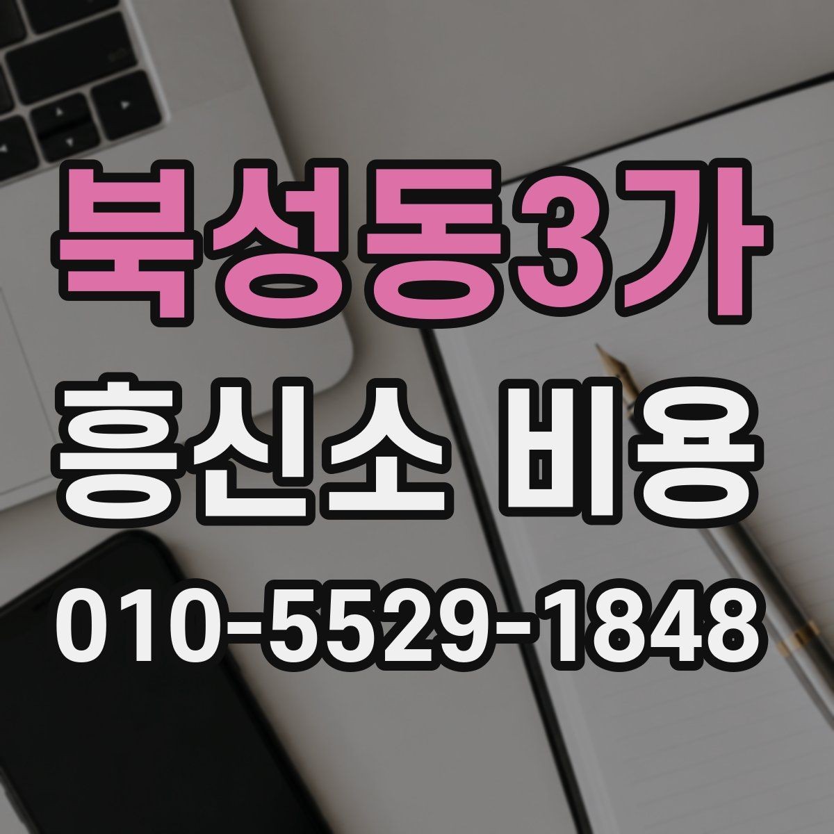 북성동3가 흥신소 비용 책정에서 흔히 보는 요소