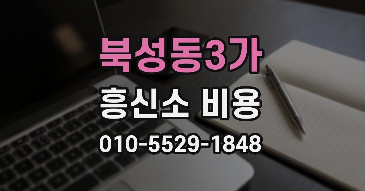 북성동3가 흥신소 비용