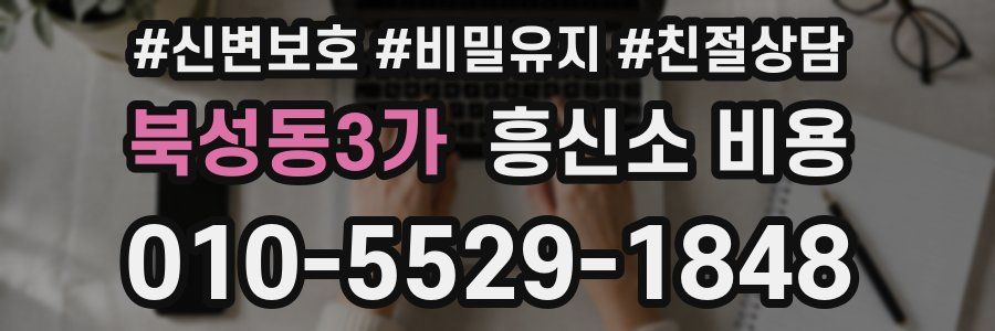 북성동3가 흥신소 비용