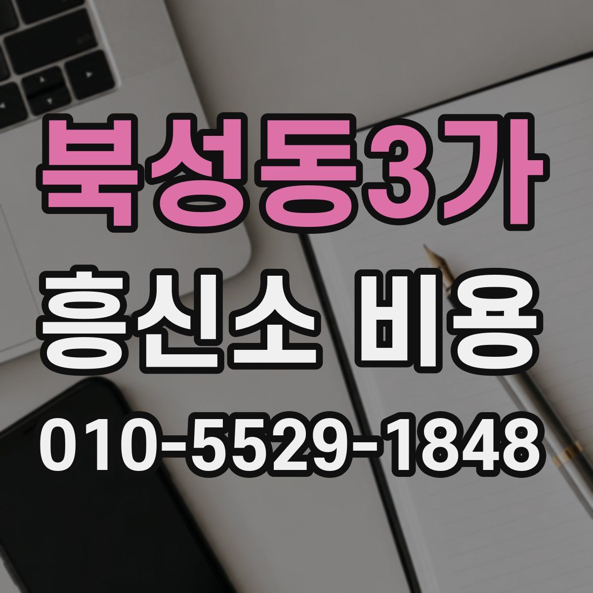 북성동3가 흥신소 비용
