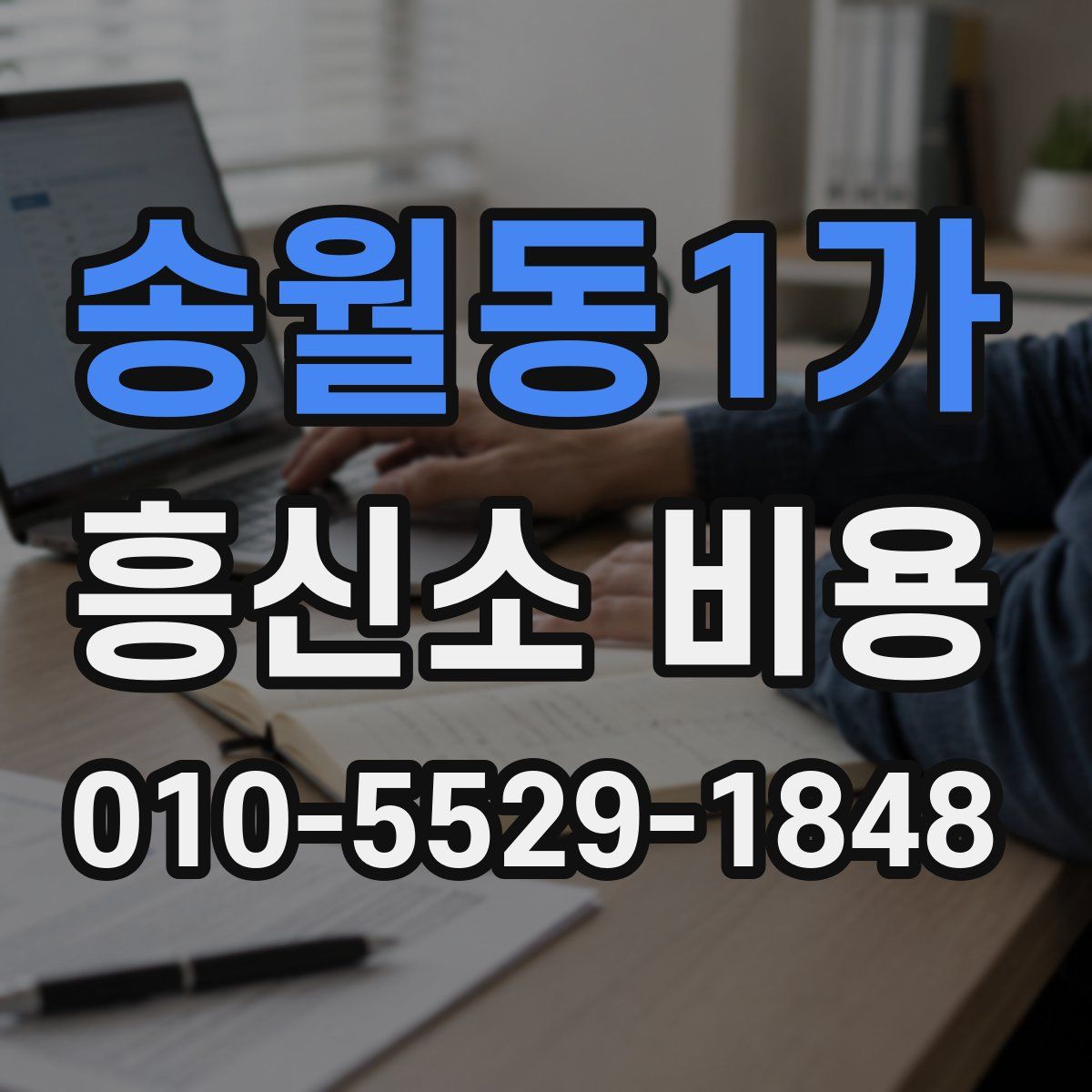 송월동1가 흥신소 비용