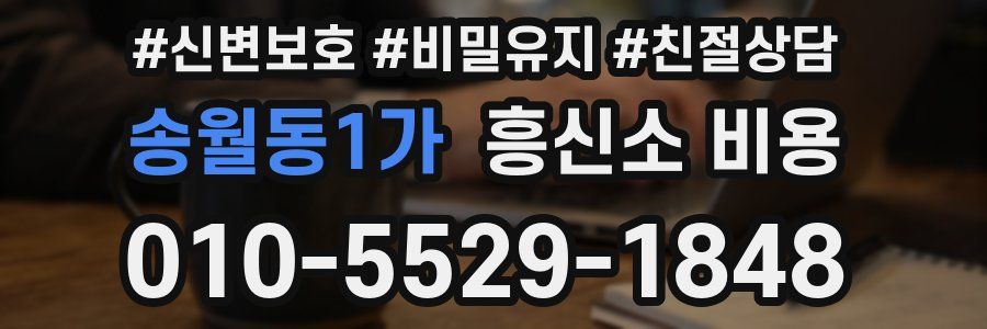 송월동1가 흥신소 비용