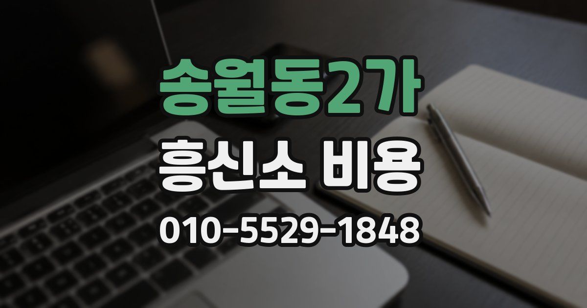 송월동2가 흥신소 비용