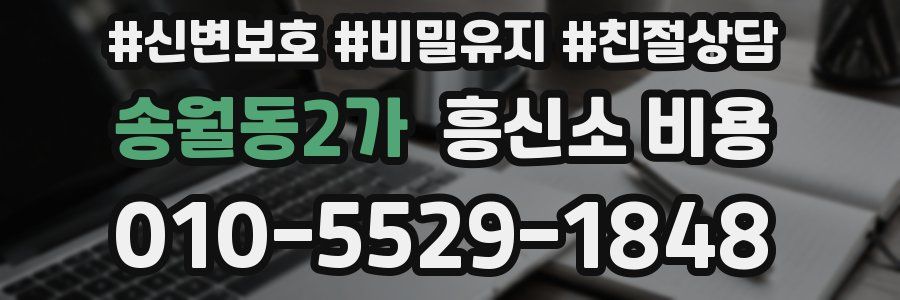송월동2가 흥신소 비용