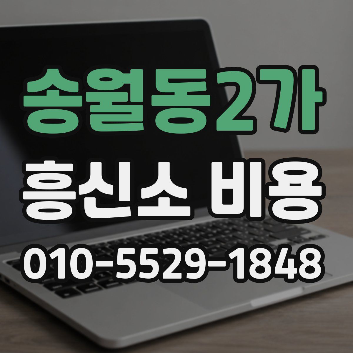송월동2가 흥신소 비용