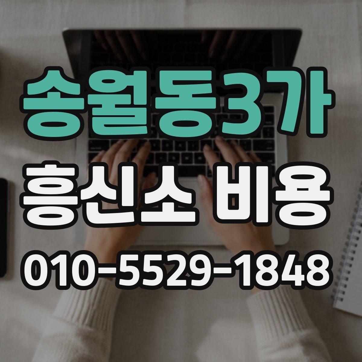 송월동3가 흥신소 비용 확인 후 진행 순서