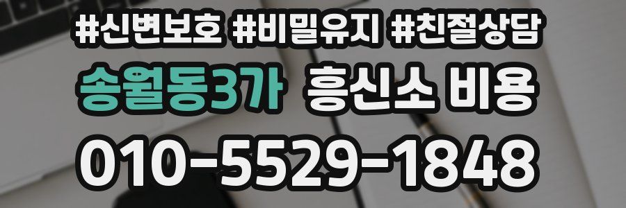 송월동3가 흥신소 비용