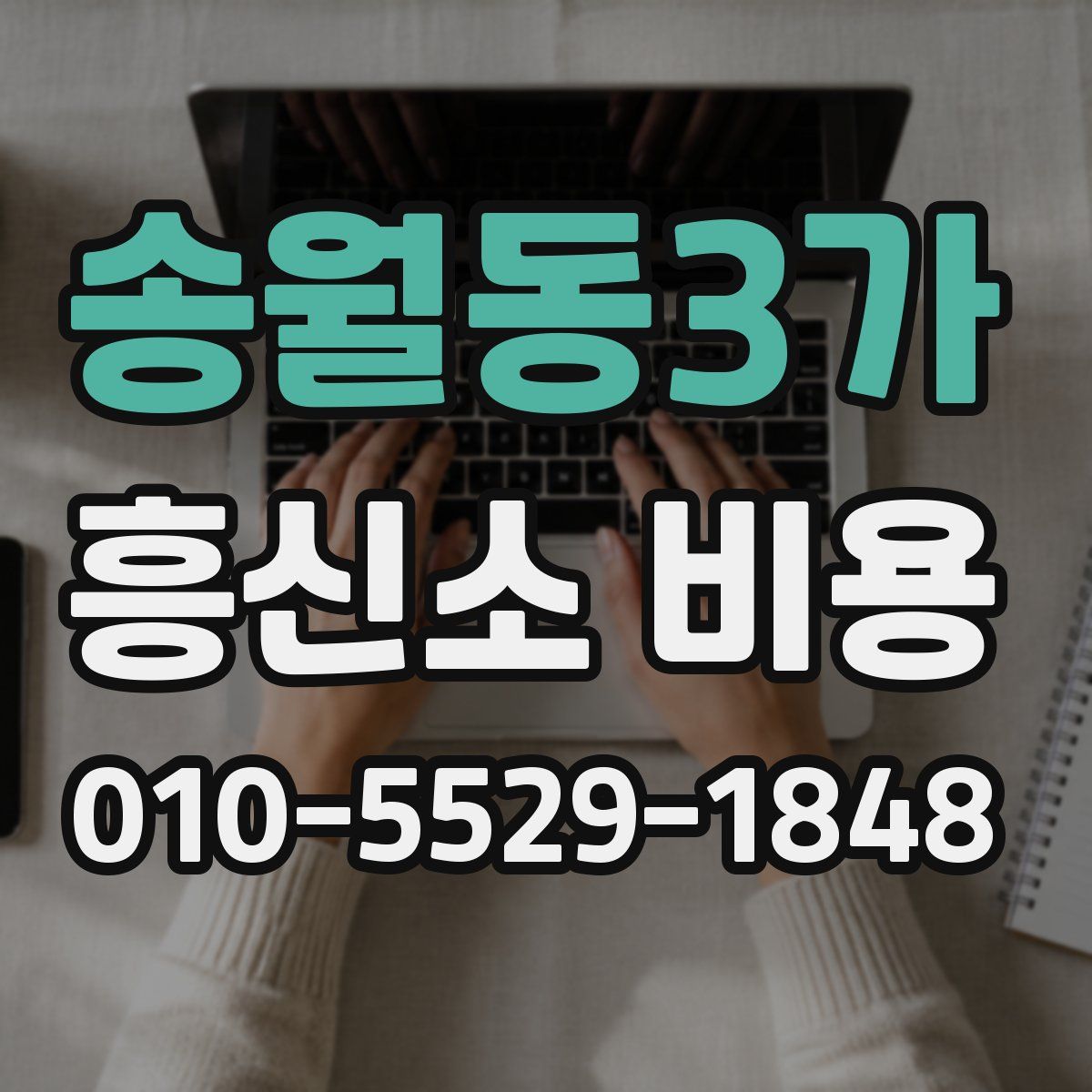 송월동3가 흥신소 비용
