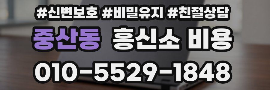 중산동 흥신소 비용