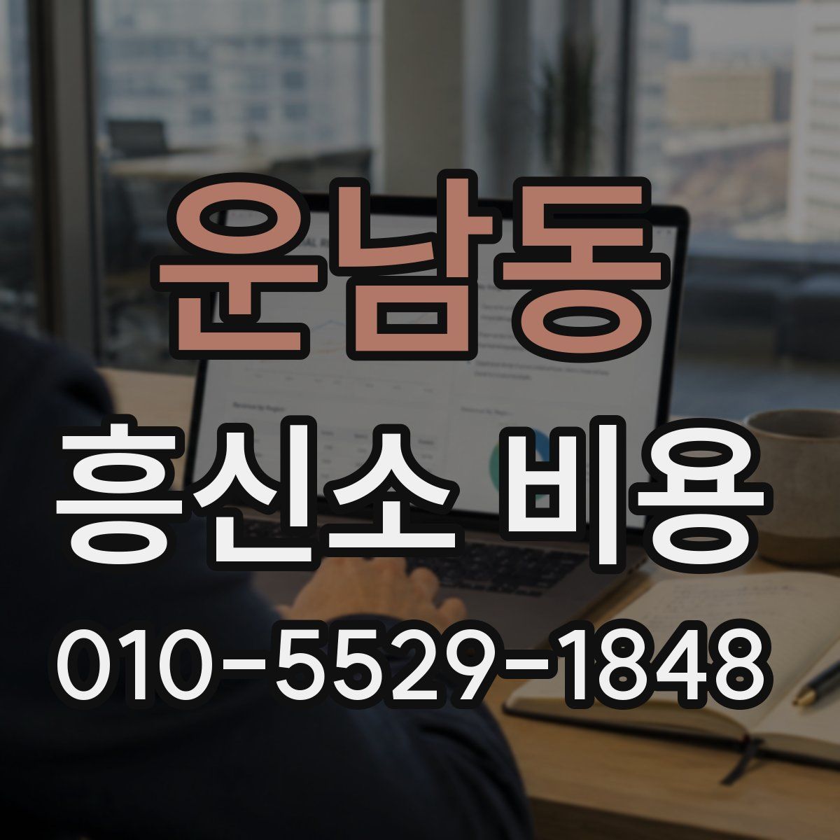 운남동 흥신소 비용