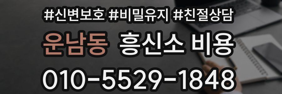 운남동 흥신소 비용
