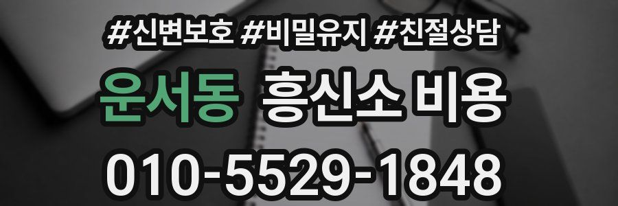 운서동 흥신소 비용