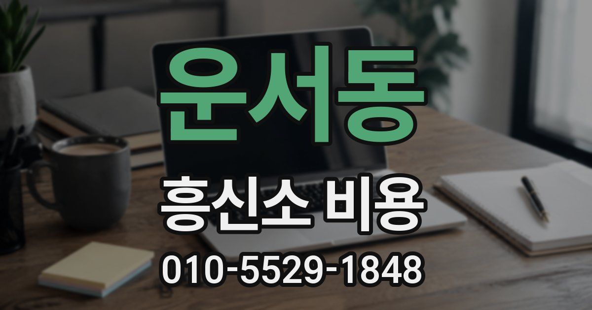 운서동 흥신소 비용