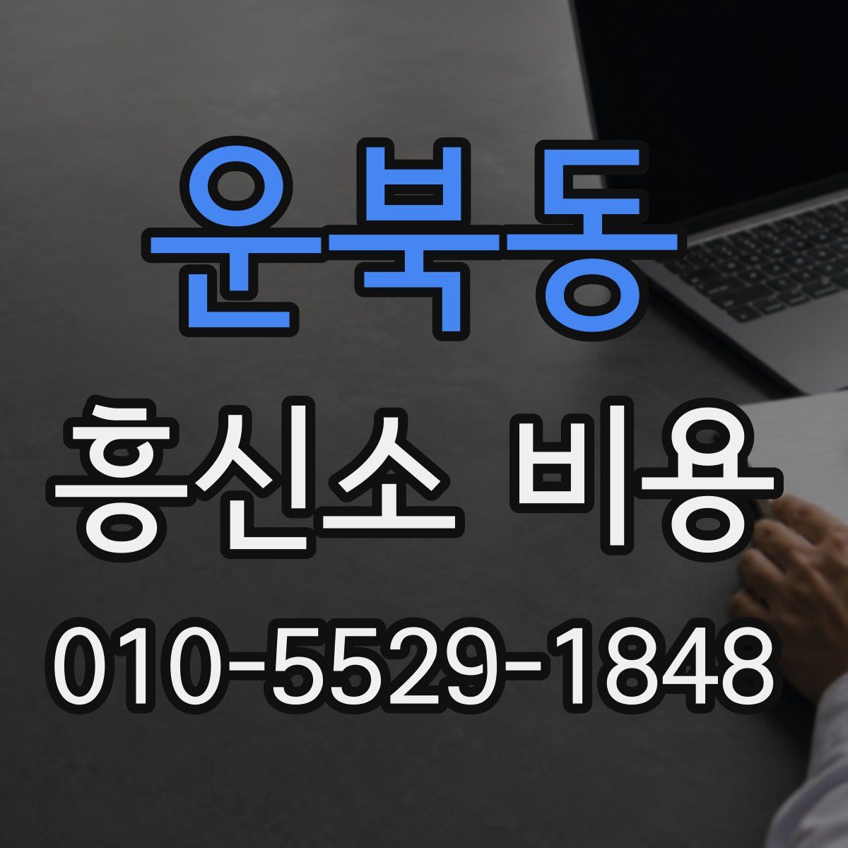 운북동 흥신소 비용