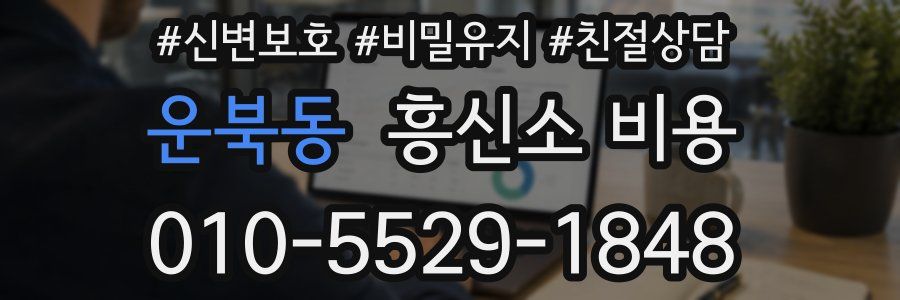 운북동 흥신소 비용