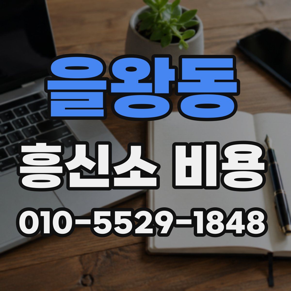 을왕동 흥신소 비용