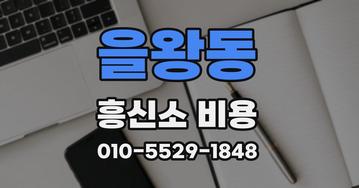 을왕동 흥신소 비용